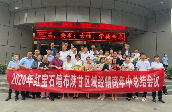 红宝石墙布2020陕甘区域经销商年中总结会圆满成功