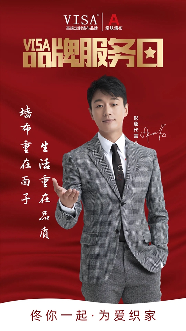 VISA高端墙布辅料全新升级 增强品牌识别性