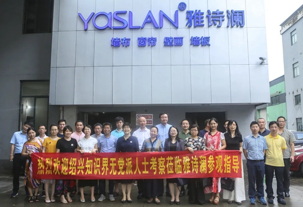 雅诗澜墙布窗帘迎接绍兴市知联会莅临参观指导