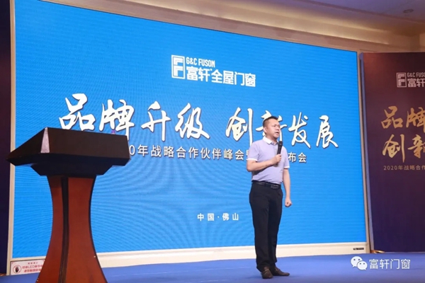 富轩全屋门窗2020战略合作伙伴峰会暨新品发布会圆满落幕 富轩全屋门窗2020战略合作伙伴峰会暨新品发布会圆满落幕