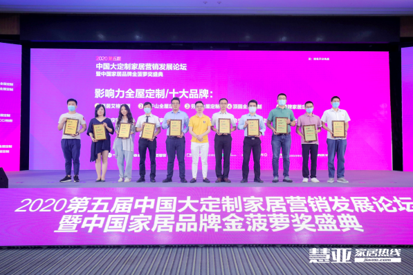 2020第五届中国大定制家居营销发展论坛暨家居品牌金菠萝奖颁奖典礼盛大召开！