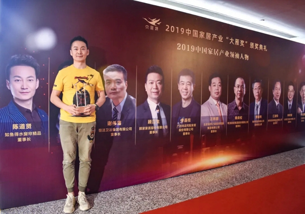 如鱼得水董事长陈道贤先生荣获2019中国家居产业“大雁奖”领袖人物