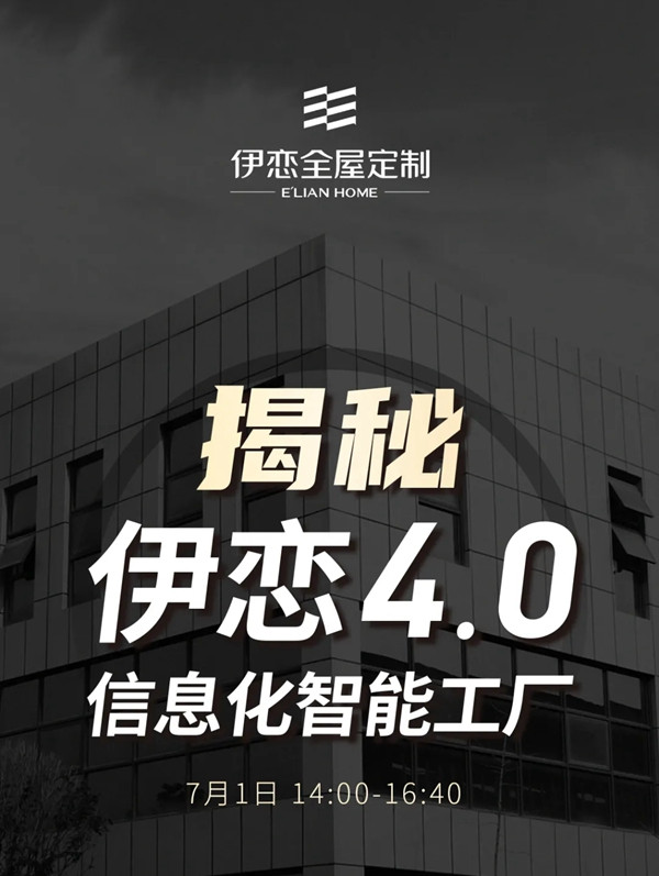伊恋全屋定制双展联动 线上线下齐力迸发