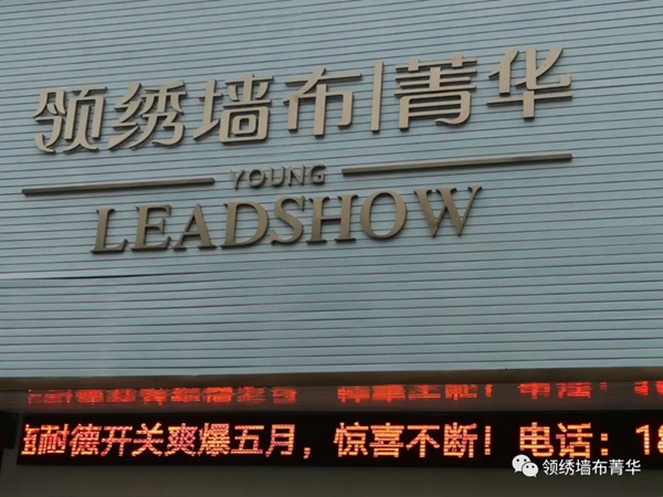 领绣菁华店再开8家 半年全国加盟菁华已超500家！