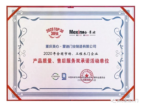 美心蒙迪门业再次荣获2020全国质量、售后双承诺TOP30强