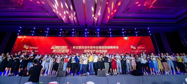 米兰壁纸·墙布·窗帘全国巡回战略峰会济南站成功举办