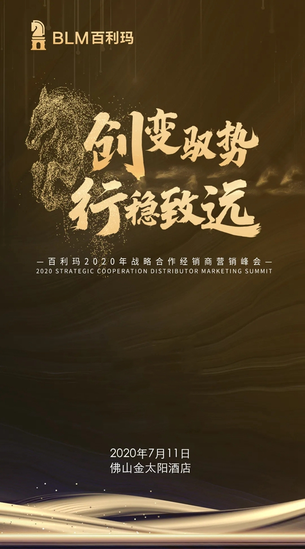 百利玛门窗2020年战略合作经销商营销峰会即将举行
