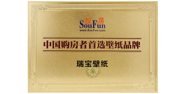 瑞宝软装众多荣誉加身 用实力承载品质