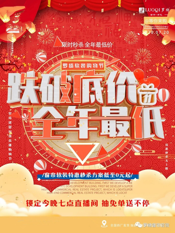 罗绮窗帘直播购物节7月20日19点火热来袭