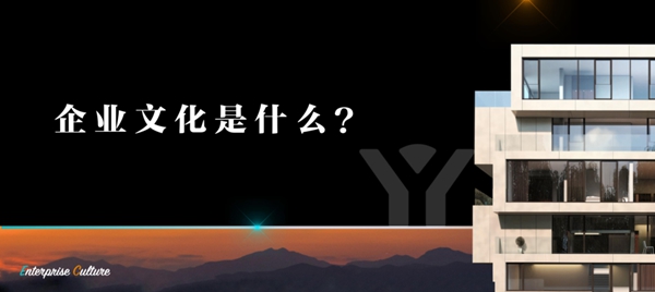 森鹰铝包木门窗:企业文化该如何落地?