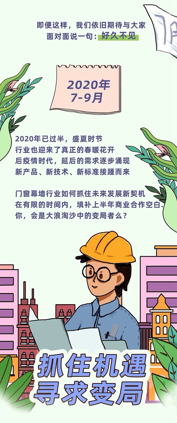 从困局到破局：2020门窗幕墙行业生存发展图鉴