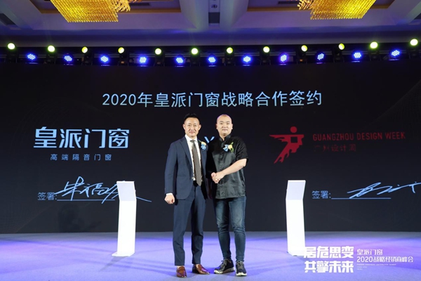 居危思变 共擎未来|2020皇派门窗战略经销商峰会盛大召开
