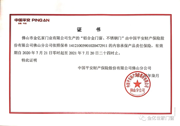 金亿世家门窗投保中国平安产品责任险 护航安全生活 金亿世家门窗投保中国平安产品责任险 护航安全生活