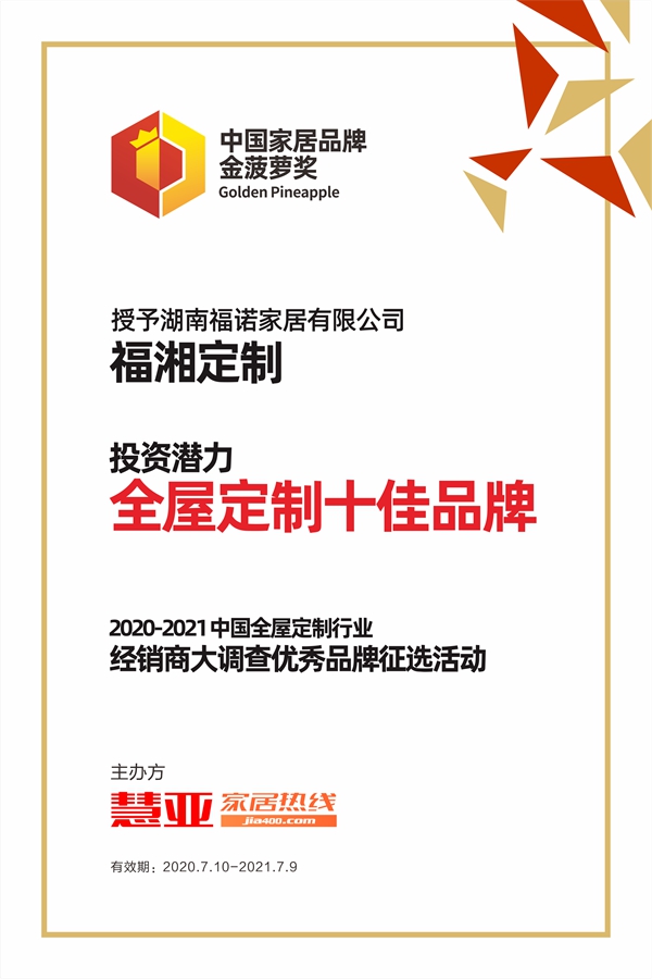 见证品牌实力丨福湘定制喜获全屋定制行业“投资潜力十佳品牌”