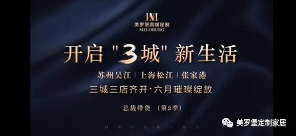 美罗堡高端定制六月三店齐开 版图再扩新