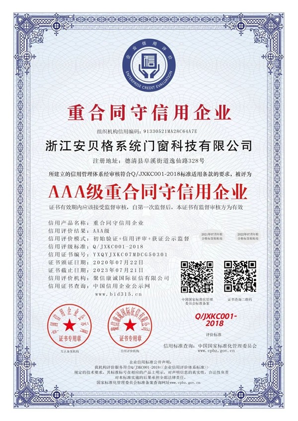 安贝格门窗被评为 AAA级重合同守信用企业
