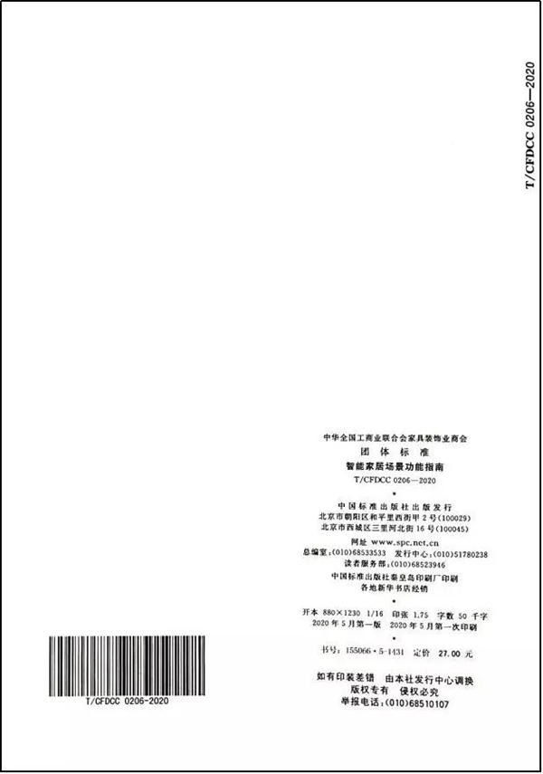 伊百丽全屋定制助力《智能家居场景功能指南》团体标准发布