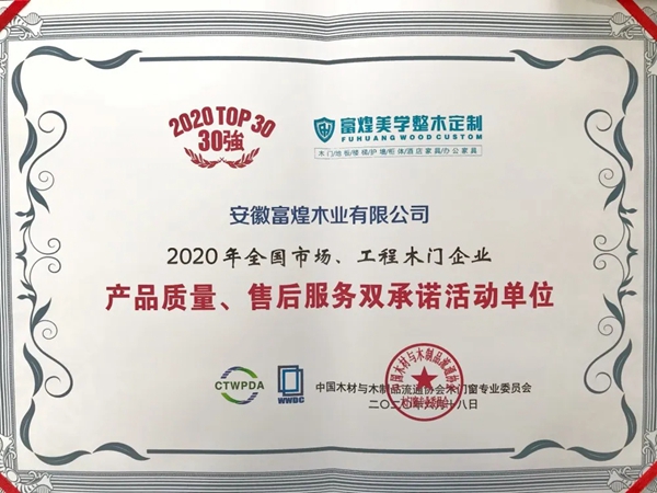 富煌美学整木定制荣获双项荣誉