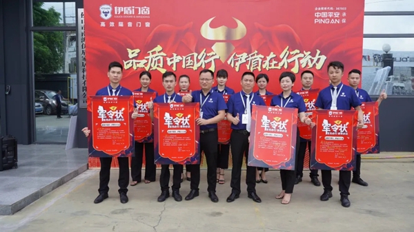 伊盾门窗启动营销精英出征帮扶计划 举行出征仪式