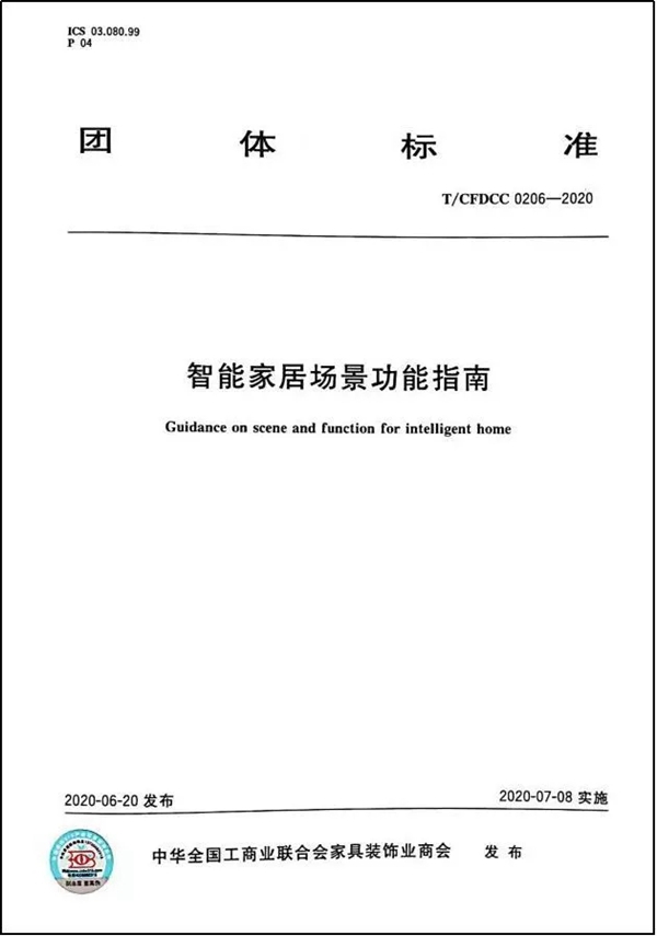 伊百丽全屋定制助力《智能家居场景功能指南》团体标准发布