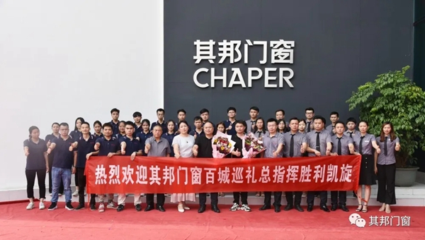 其邦门窗《惠民筑万家-百城争霸》百城巡礼活动总指挥凯旋归来