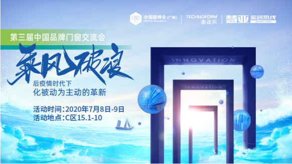 2020第三届中国品牌门窗交流大会促进行业思考新零售与新技术的新趋势