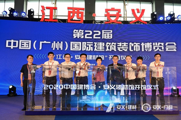 扬帆起航 蓄势腾飞——中国建博会•安义建材馆隆重开馆