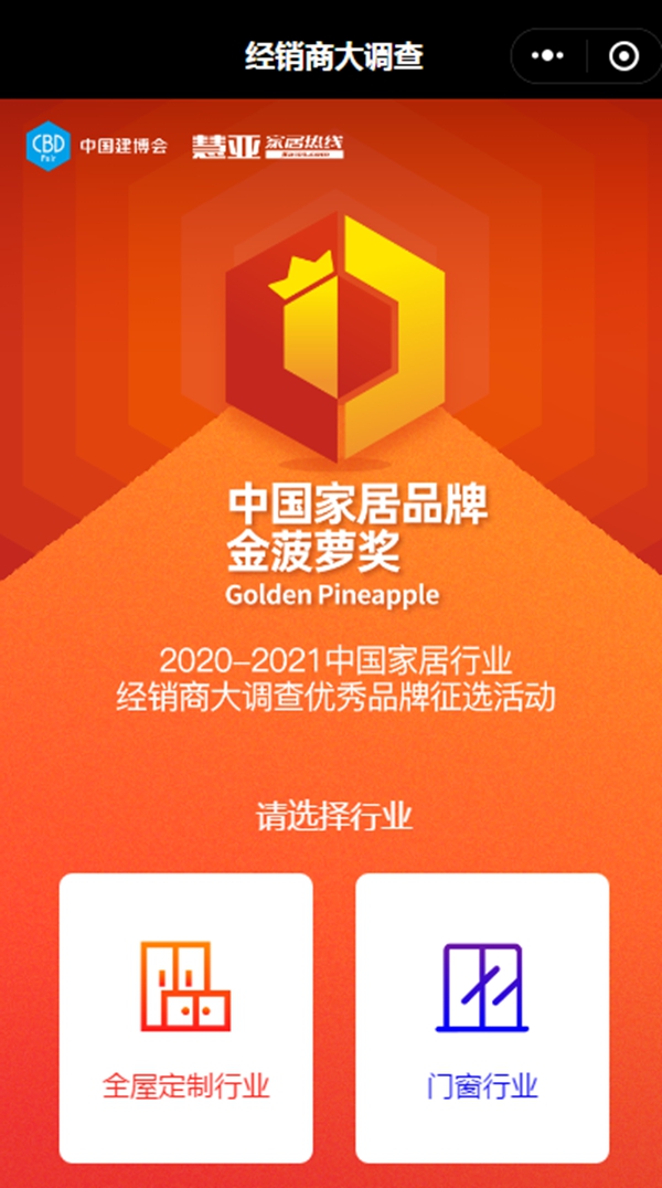 2020全屋定制＆门窗经销商大调查投票火热开启！