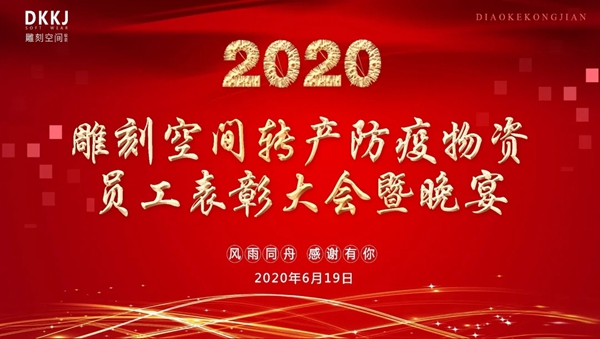 雕刻空间窗帘增产防疫物资员工表彰大会成功举办