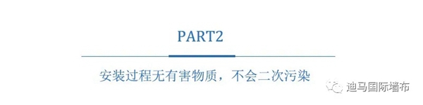 迪马国际墙布：墙布真的环保吗？环保性能表现在哪里？