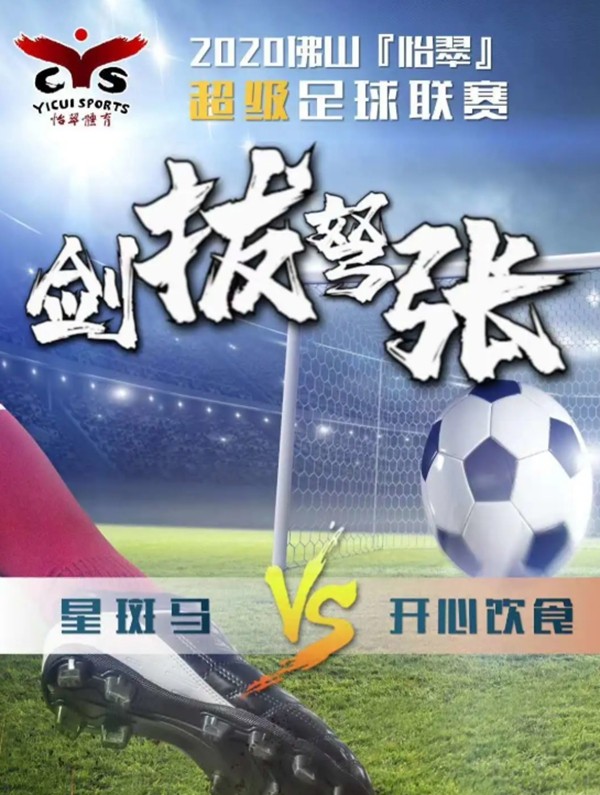 星斑马空间陈设2020佛山怡翠超级足球联赛第一轮