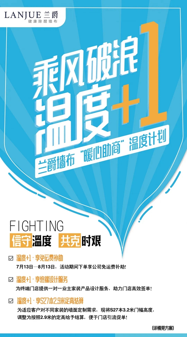 兰爵墙布共克时艰 推出“暖心助商”温度+1计划