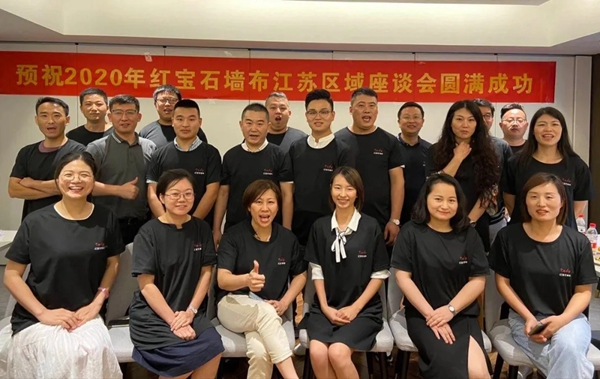 红宝石墙布2020江苏区域经销商年中总结会圆满结束
