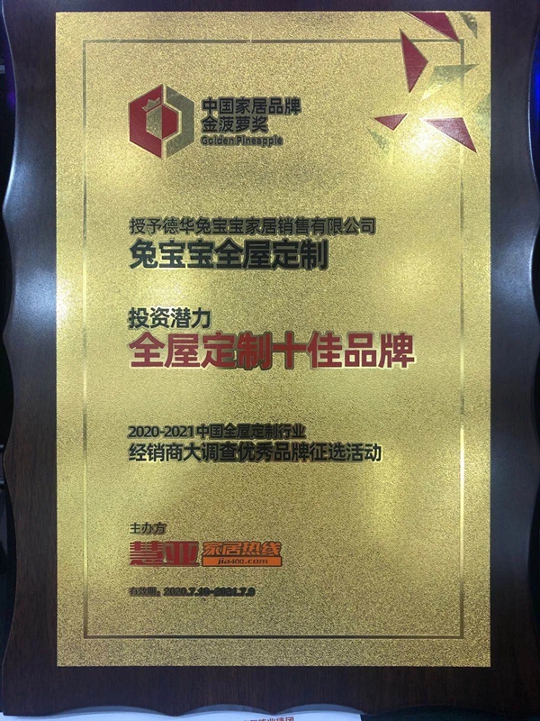 兔宝宝全屋定制荣获投资潜力十佳品牌 见证品牌口碑与实力