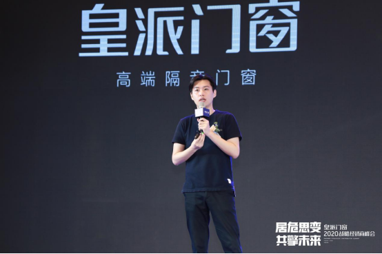 居危思变 共擎未来|2020皇派门窗战略经销商峰会盛大召开
