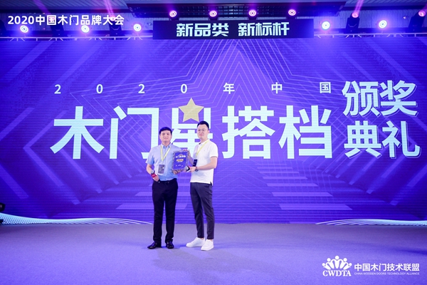 新品类·新标杆|2020中国木门产品/品牌大会在广州召开