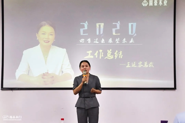 逸品木门2020年中总结大会圆满落幕