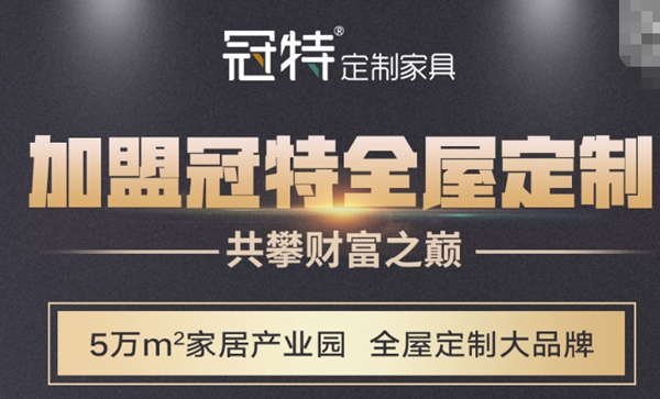见证品牌实力丨冠特定制家具喜获“影响力全屋定制十大品牌”