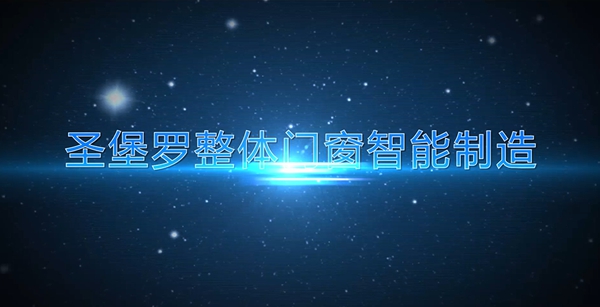 圣堡罗整体门窗2020新ERP智造系统上线庆功表彰晚宴圆满举行