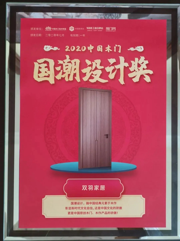 双羽木门设计研发再添殊荣，摘获“国潮设计奖”