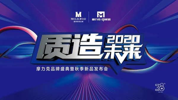 摩力克2020秋季新品发布会5大亮点抢先看！