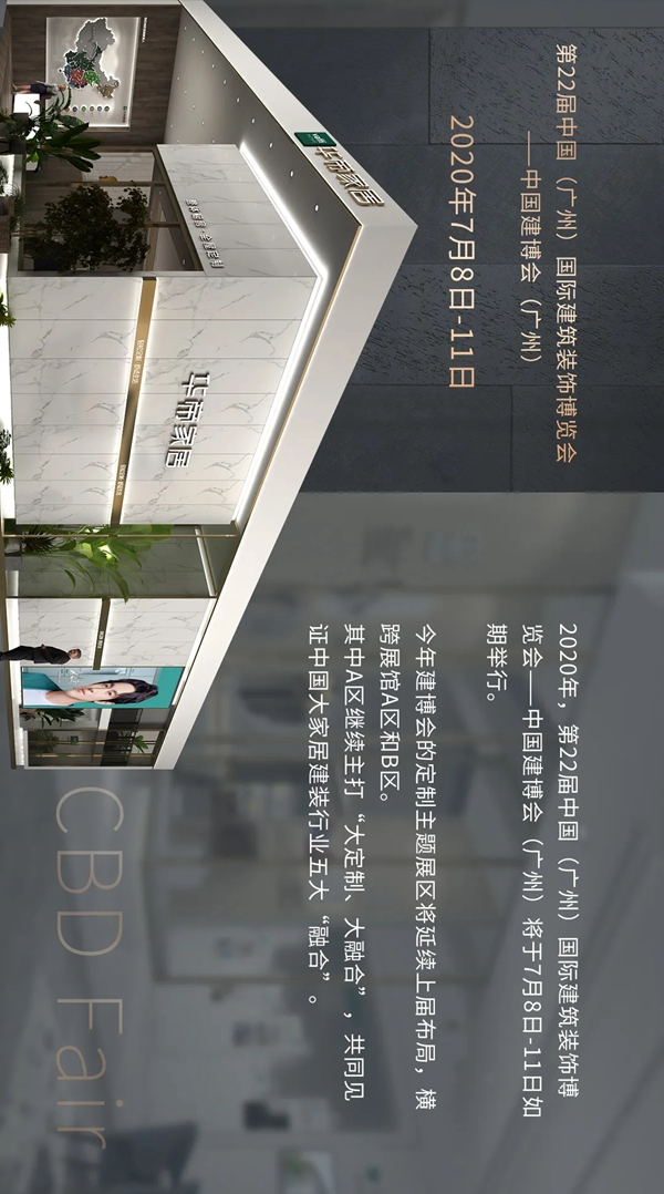 华帝家居2020建博会精彩内容抢先知