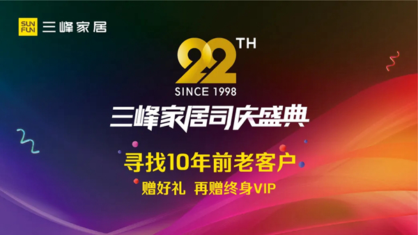 三峰家居22周年司庆盛典，邀全民共狂欢