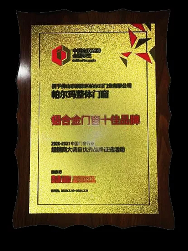 帕尔玛整体门窗荣膺2020门窗经销商大调查金菠萝奖“铝合金门窗十佳品牌”