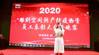 雕刻空间窗帘增产防疫物资员工表彰大会成功举办