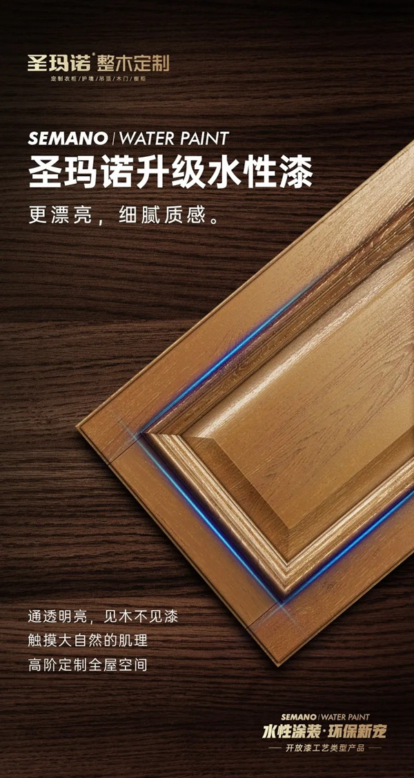 圣玛诺整木定制全线升级使用水性漆 解锁健康新生活
