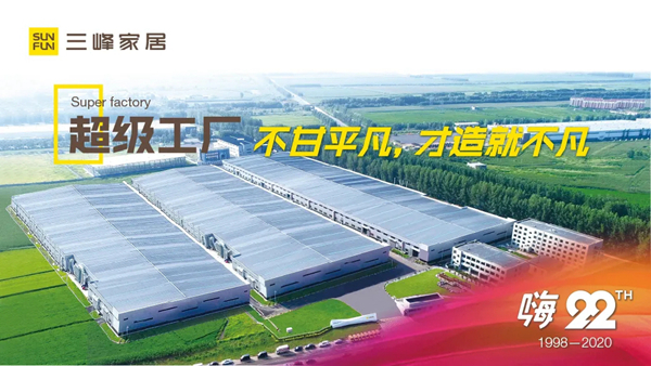 三峰家居22周年司庆盛典，邀全民共狂欢