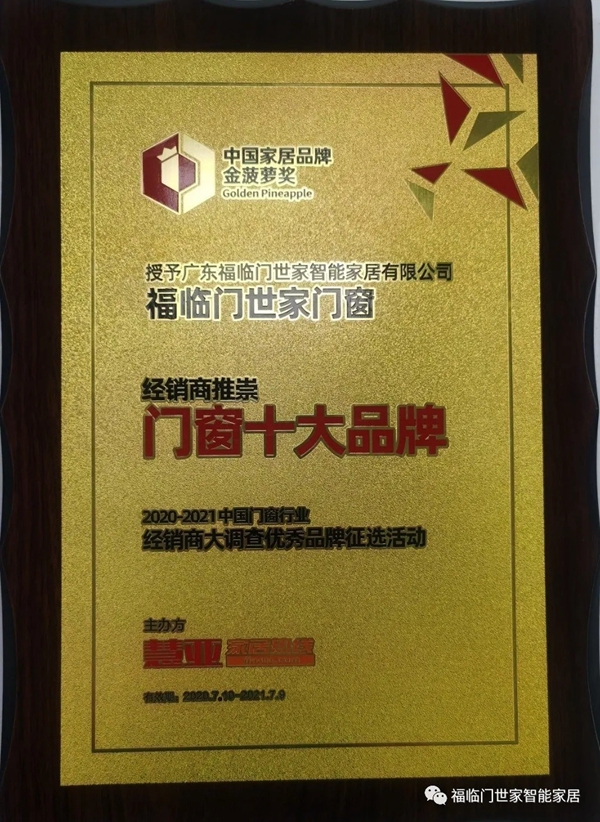 福临门世家门窗荣获经销商推崇门窗十大品牌