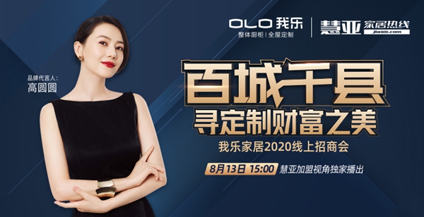 慧亚《加盟视角》|揭晓我乐全屋定制实现300%飞速利润增长的秘密