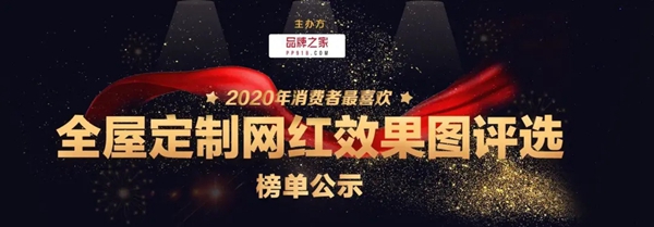 科菲笛全屋定制荣登2020年消费者最喜欢的全屋定制网红效果图榜单